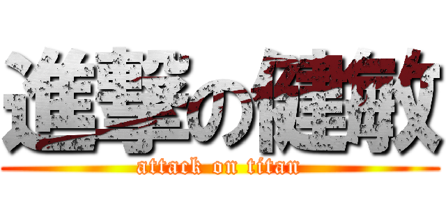 進撃の健敏 (attack on titan)