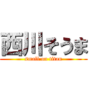 西川そうま (small on titan)