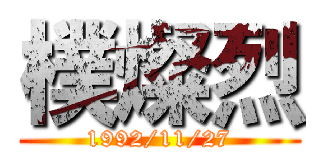 樸燦烈 (1992/11/27)