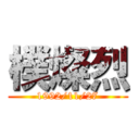 樸燦烈 (1992/11/27)