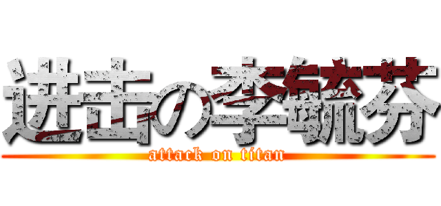 进击の李毓芬 (attack on titan)