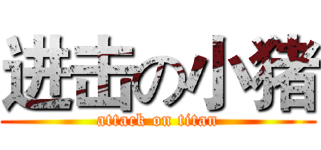 进击の小猪 (attack on titan)
