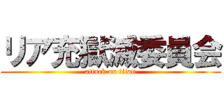 リア充獄滅委員会 (attack on titan)