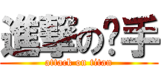 進撃の扳手 (attack on titan)