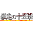 暴走の十五班 (attack on titan)