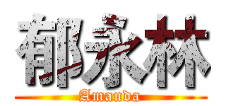 郁永林 (Amanda)