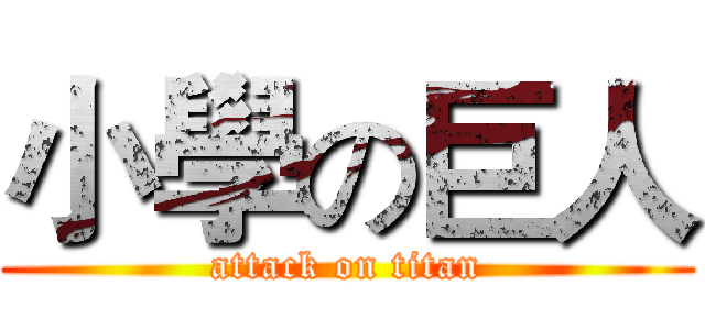 小學の巨人 (attack on titan)