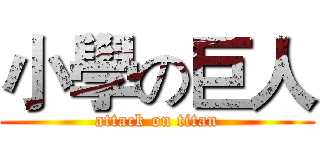 小學の巨人 (attack on titan)