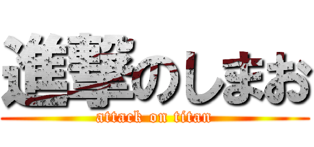 進撃のしまお (attack on titan)
