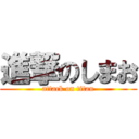 進撃のしまお (attack on titan)