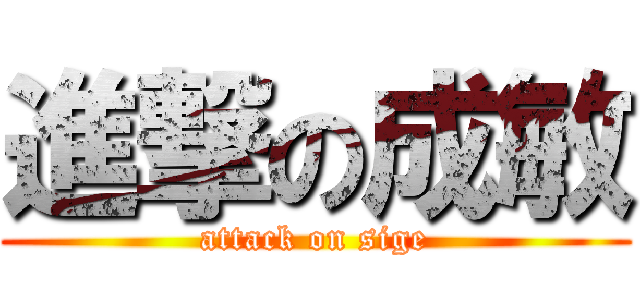 進撃の成敏 (attack on sige)