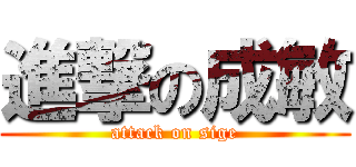 進撃の成敏 (attack on sige)
