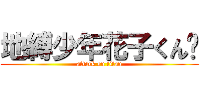 地縛少年花子くん❤ (attack on titan)