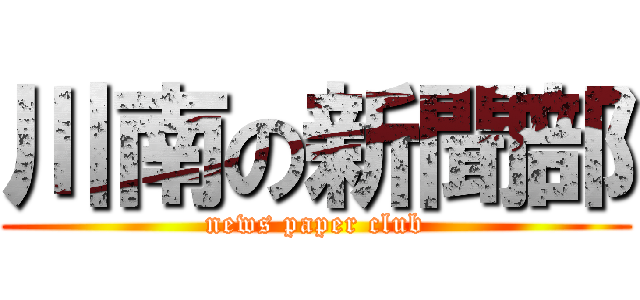川南の新聞部 (news paper club)