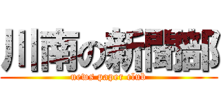 川南の新聞部 (news paper club)