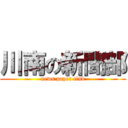 川南の新聞部 (news paper club)