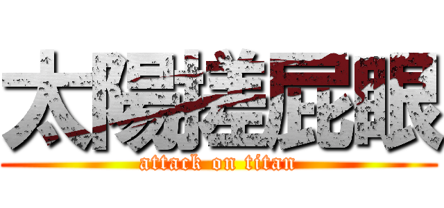 太陽搓屁眼 (attack on titan)