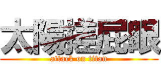 太陽搓屁眼 (attack on titan)