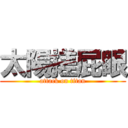 太陽搓屁眼 (attack on titan)