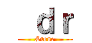  ｄｒ (Stone)