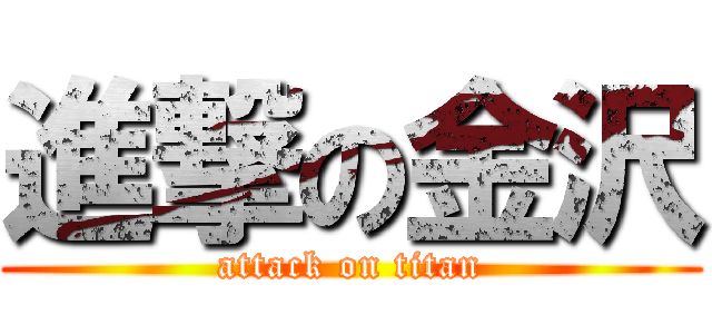 進撃の金沢 (attack on titan)