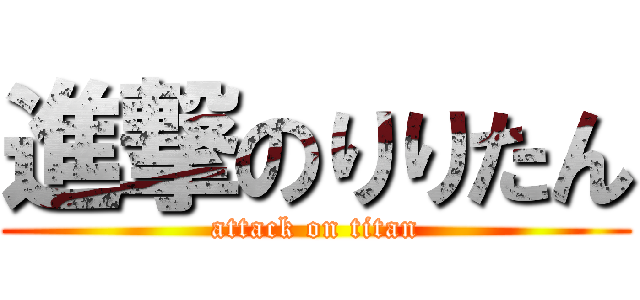 進撃のりりたん (attack on titan)