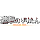 進撃のりりたん (attack on titan)