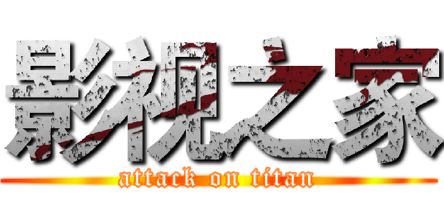 影视之家 (attack on titan)