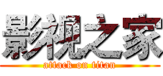 影视之家 (attack on titan)