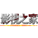 影视之家 (attack on titan)