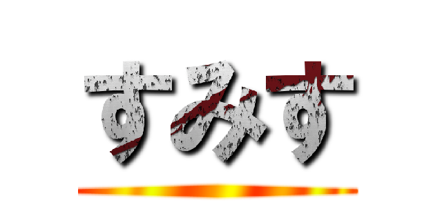 すみす ()