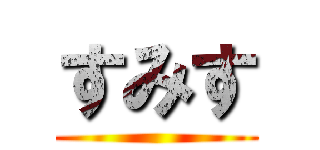 すみす ()
