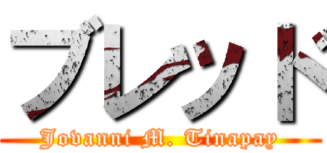 ブレッド (Jovanni M. Tinapay)