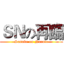 ＳＮの再臨 (Sasuke on Naruto)