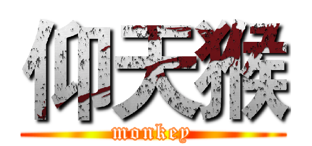 仰天猴 (monkey)