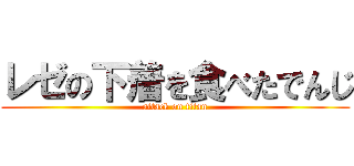 レゼの下着を食べたでんじ (attack on titan)
