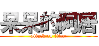 呆呆的阿居 (attack on titan)