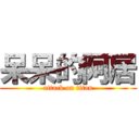 呆呆的阿居 (attack on titan)