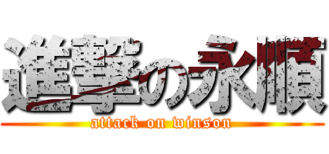 進撃の永順 (attack on winson)