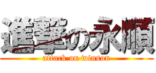 進撃の永順 (attack on winson)