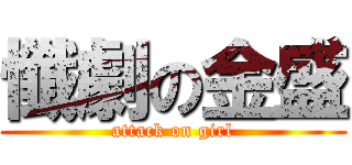 懺劇の金盛 (attack on girl)