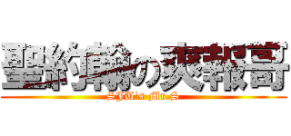 聖約翰の爽報哥 (SJU\'s Mr.S)