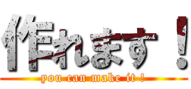 作れます！ (you can make it !)