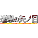 進撃の矢ノ目 (attack on yanome)