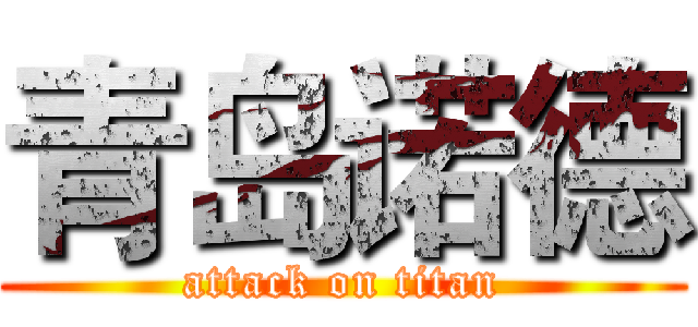 青岛诺德 (attack on titan)