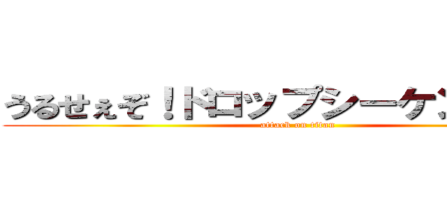 うるせぇぞ！ドロップシーケンス開始 (attack on titan)
