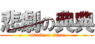悲劇の典典 (attack on titan)