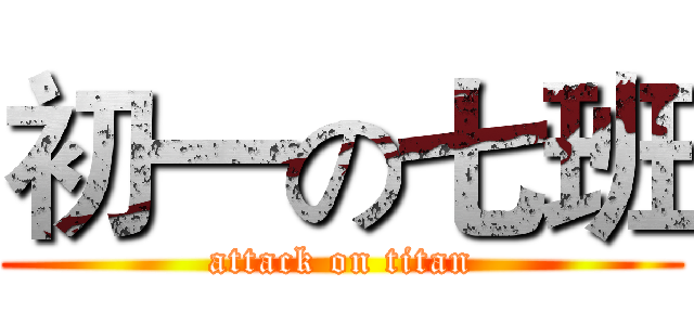 初一の七班 (attack on titan)