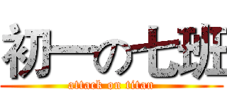 初一の七班 (attack on titan)