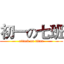 初一の七班 (attack on titan)